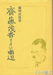 斎藤茂吉とその周辺