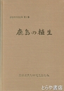 鹿島の植生