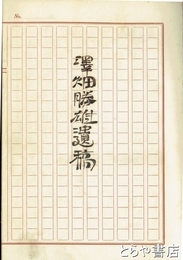 沢畑勝雄遺稿　自筆草稿を製本