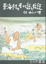 東海村の昔話と伝説　付・わらべ唄