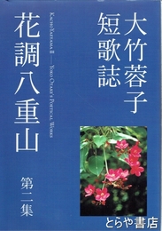 花調八重山　大竹蓉子短歌誌　２集
