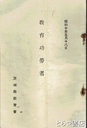 教育功労者　三十五年以上本県教育ニ従事シタル教育功労者