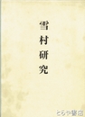 雪村研究