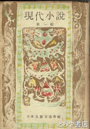 現代小説　第一輯