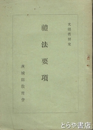 礼法要項　文部省制定