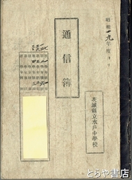 茨城県立水戸中学校通信簿