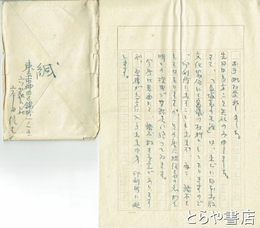 岸田信吉書簡　平輪光三宛　２００字原稿用紙４枚　封筒付