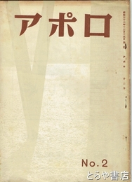 アポロ　２号