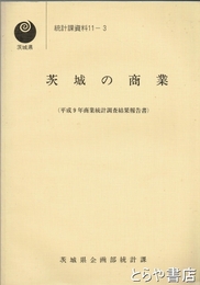 茨城の商業　平成９年商業統計調査結果報告書