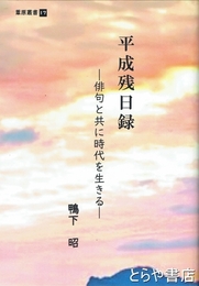 平成残日録　俳句と共に時代を生きる