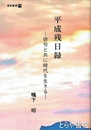平成残日録　俳句と共に時代を生きる