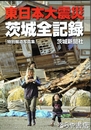 東日本大震災　茨城全記録　特別報道写真集