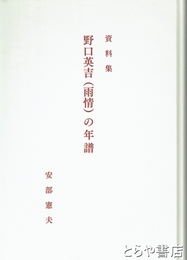 資料集　野口英吉（雨情）の年譜