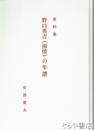 資料集　野口英吉（雨情）の年譜