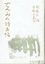 てんおん詩画帖