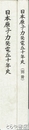 日本原子力発電五十年史　本編・別冊