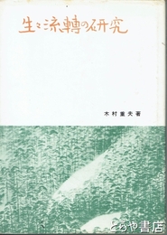 生々流轉の研究