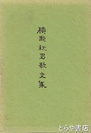 横瀬秋男歌文集