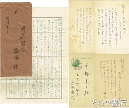 長塚教代書簡・葉書　平輪光三宛　書簡１通・葉書５枚