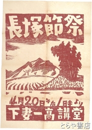 長塚節祭ポスター　木版刷