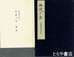 佐渡が島　長塚節自筆草稿複製
