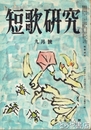 短歌研究　７巻８号　長塚節「病床日記」未発表遺稿収録　昭和２５年８月