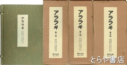 アララギ　復刻版　１～３帙