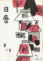日暦　５７号　「伊藤左千夫と長塚節」収録