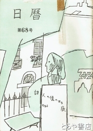 日暦　６８号　「長塚節素描」収録