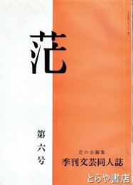 范　６号　評伝長塚節「おつぎ讃　土における近親相姦の問題ほか」「胞友　伊藤左千夫と長塚節」
