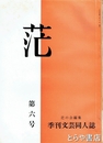 范　６号　評伝長塚節「おつぎ讃　土における近親相姦の問題ほか」「胞友　伊藤左千夫と長塚節」