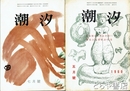 潮汐　長塚節の未発表書簡２・～７　続１～７　１５７号～２３０号欠あり　在本１３冊