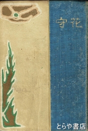 歌集　花守