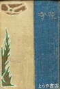 歌集　花守