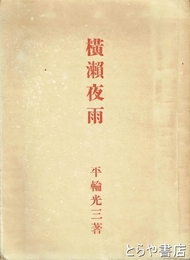横瀬夜雨　飯野農夫也版画「夜雨像」巻頭に貼付