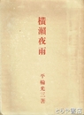 横瀬夜雨　飯野農夫也版画「夜雨像」巻頭に貼付