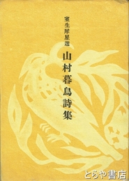 山村暮鳥詩集