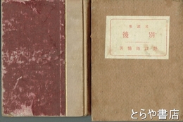 民謡詩集　別後