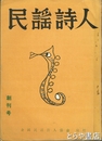 民謡詩人　創刊号・４号