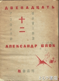ア・ブロォク詩　十二