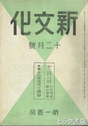 新文化　昭和１８年７月号・１２月号
