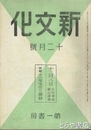 新文化　昭和１８年７月号・１２月号