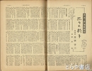 高田保連載対談　週刊朝日連載１～１８回（最終回）　切り取り仮製本