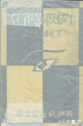 しかも彼等は行く