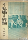 ある私娼との経験