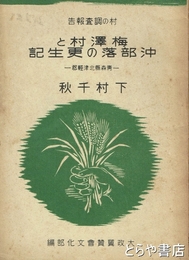 梅沢村と沖部落の更生記　青森県北津軽郡