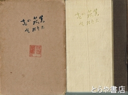 歌集　真菰の花