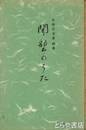 開墾のうた　木村信吉詩集
