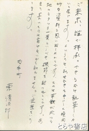 東清次郎葉書　平輪光三宛
