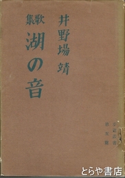 歌集　湖の音　歩道叢書第５篇
